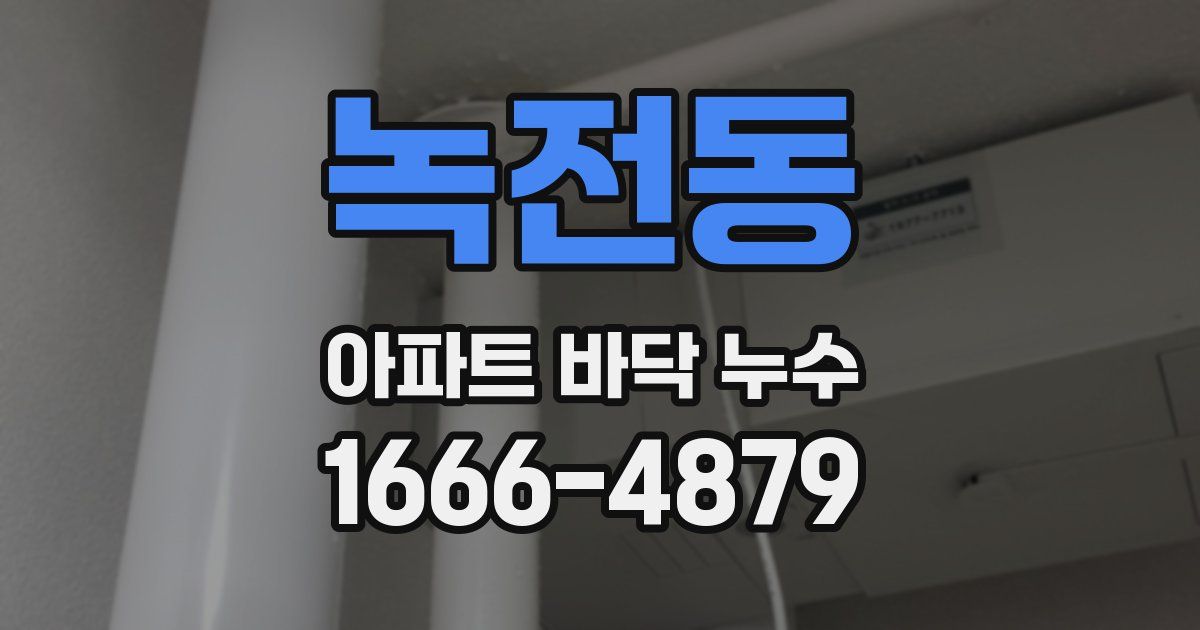 녹전동 아파트 바닥 누수