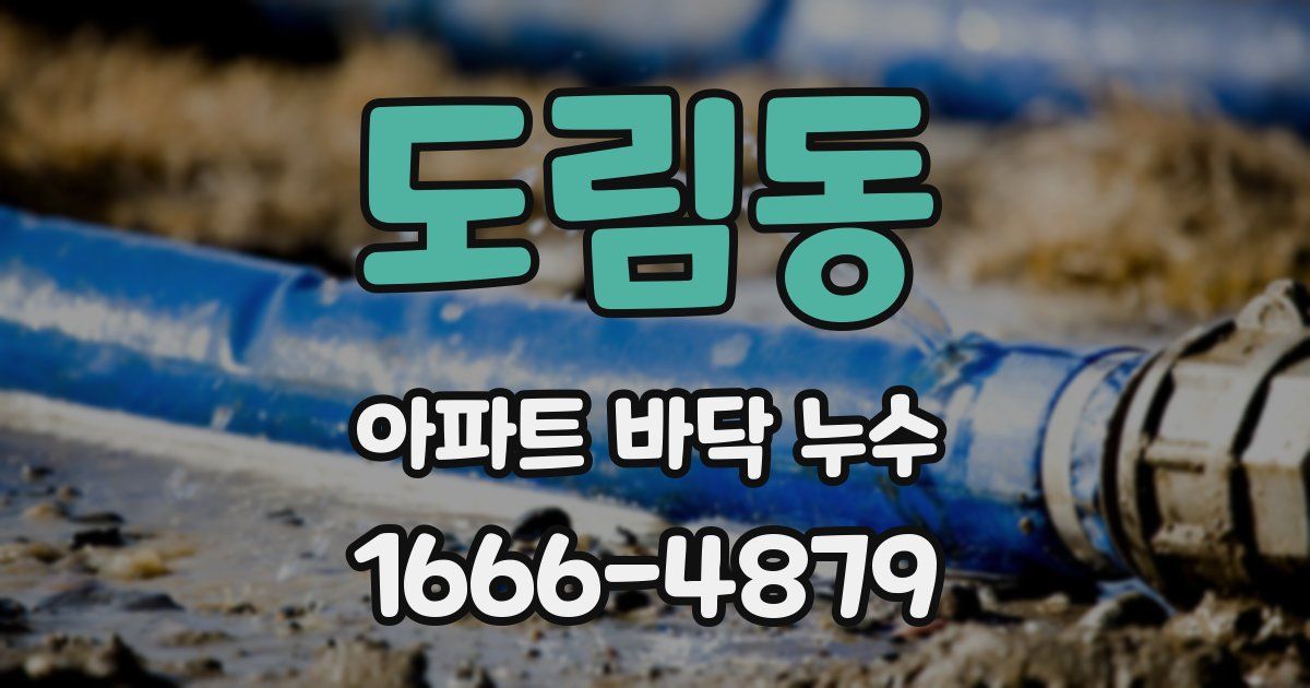 도림동 아파트 바닥 누수
