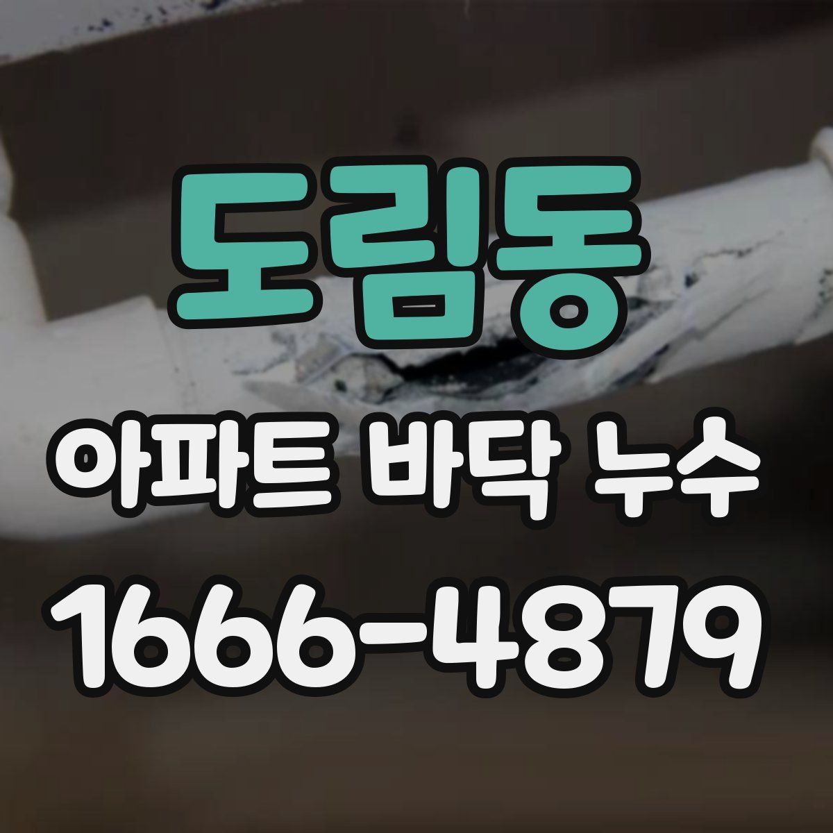 도림동 아파트 바닥 누수