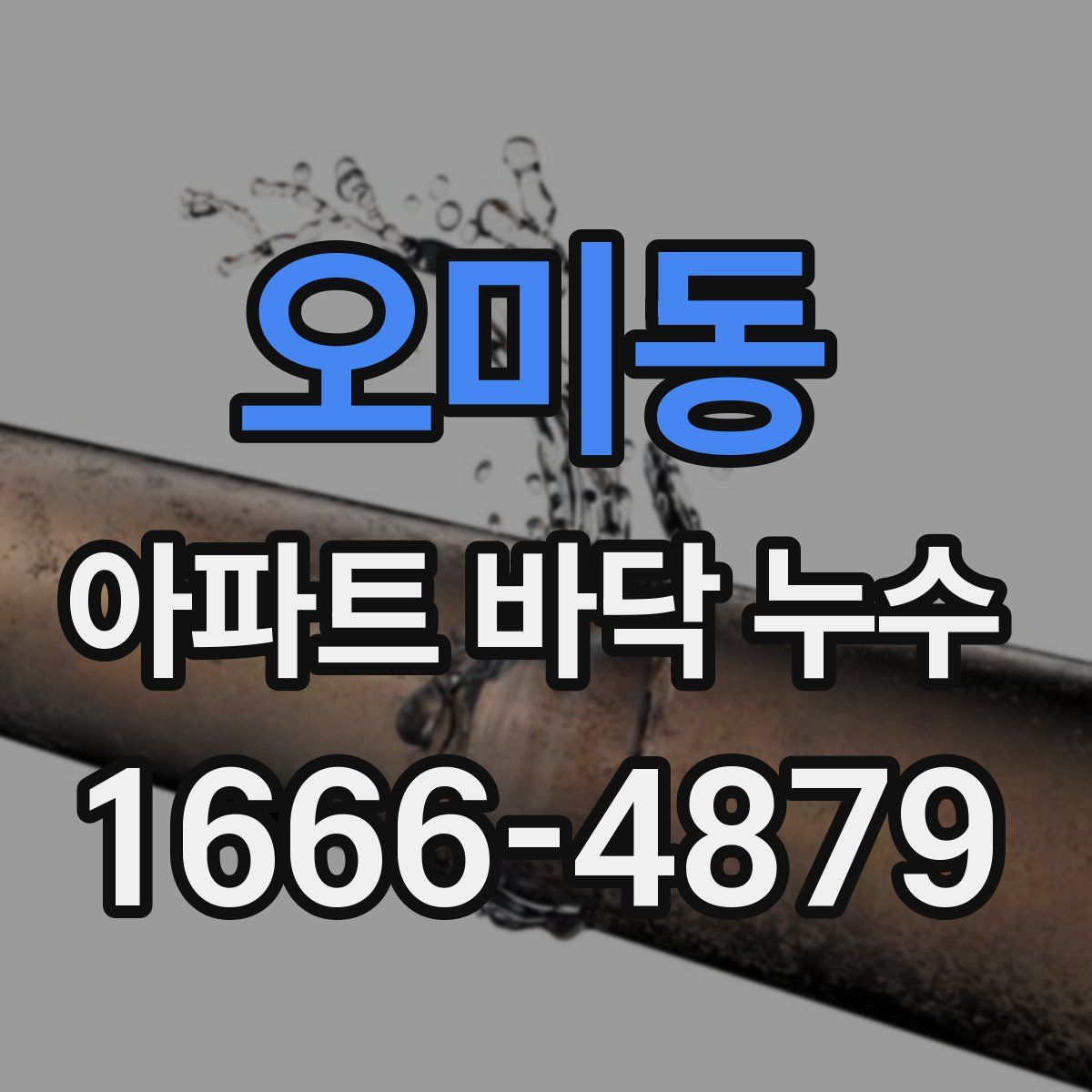 오미동 아파트 바닥 누수