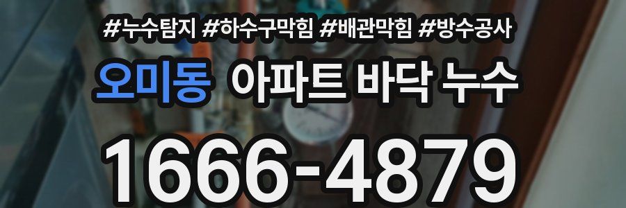 오미동 아파트 바닥 누수