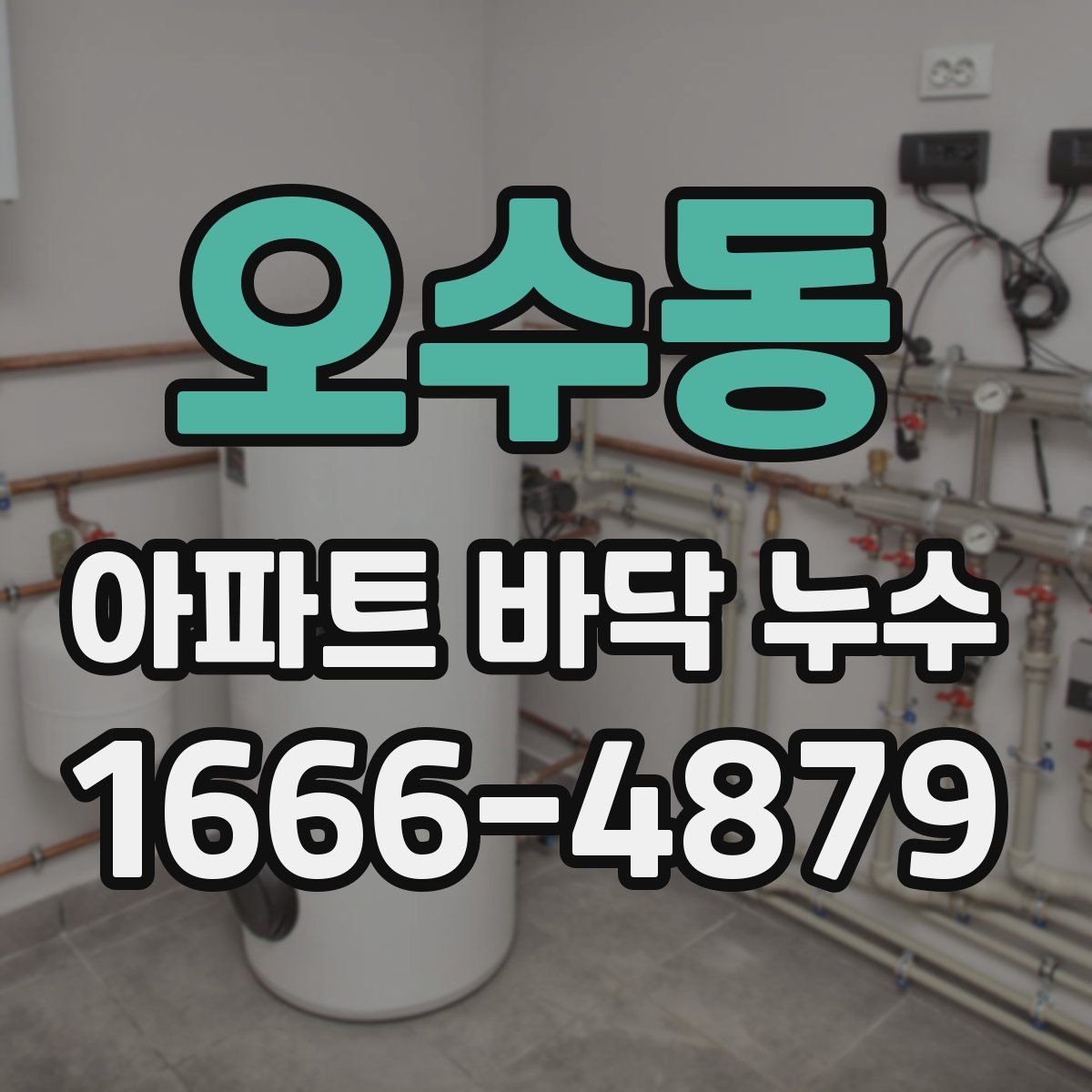 오수동 아파트 바닥 누수