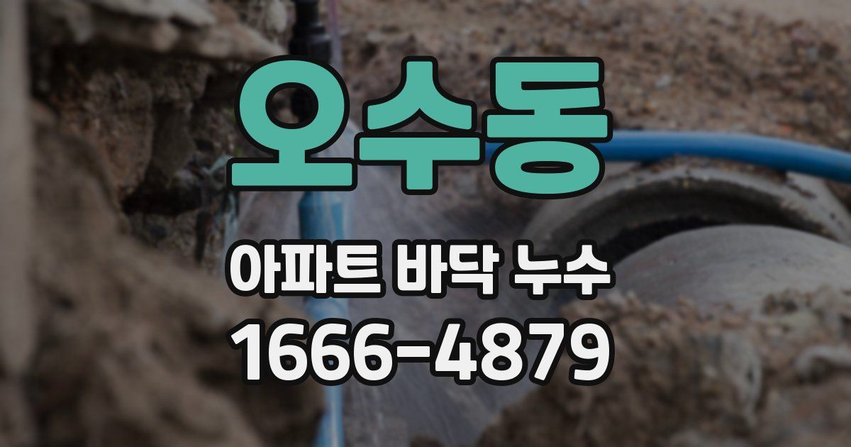 오수동 아파트 바닥 누수