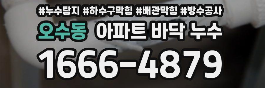 오수동 아파트 바닥 누수
