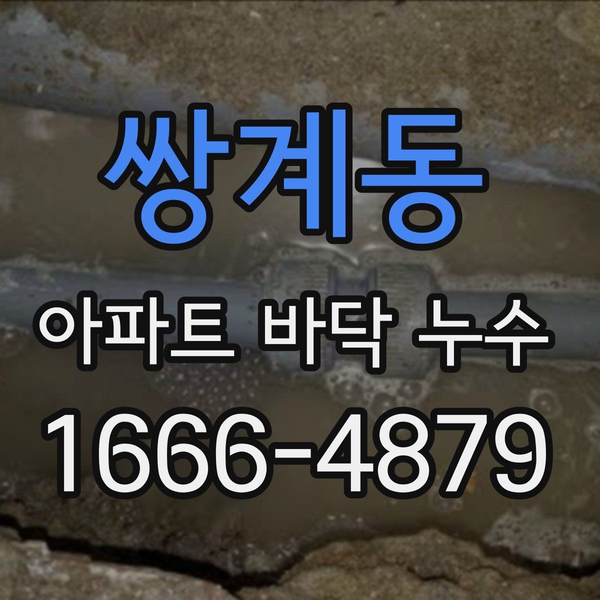 쌍계동 아파트 바닥 누수