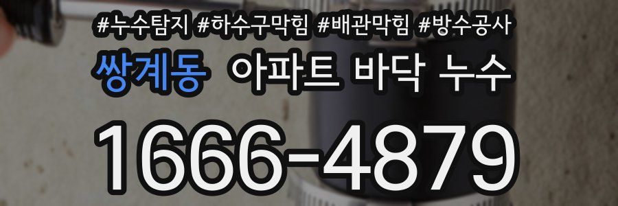 쌍계동 아파트 바닥 누수