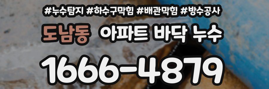 도남동 아파트 바닥 누수