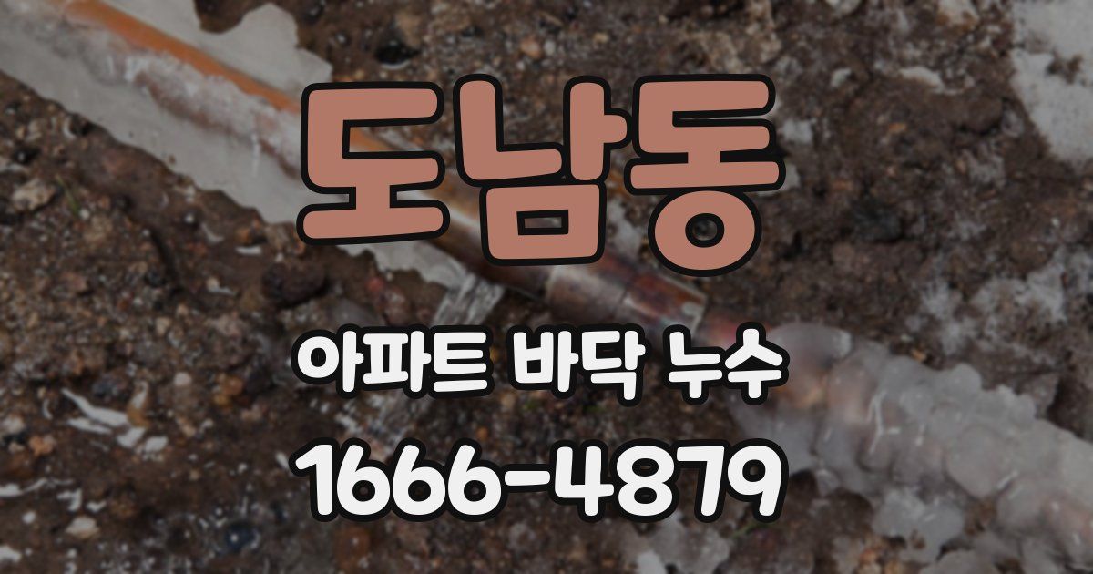 도남동 아파트 바닥 누수