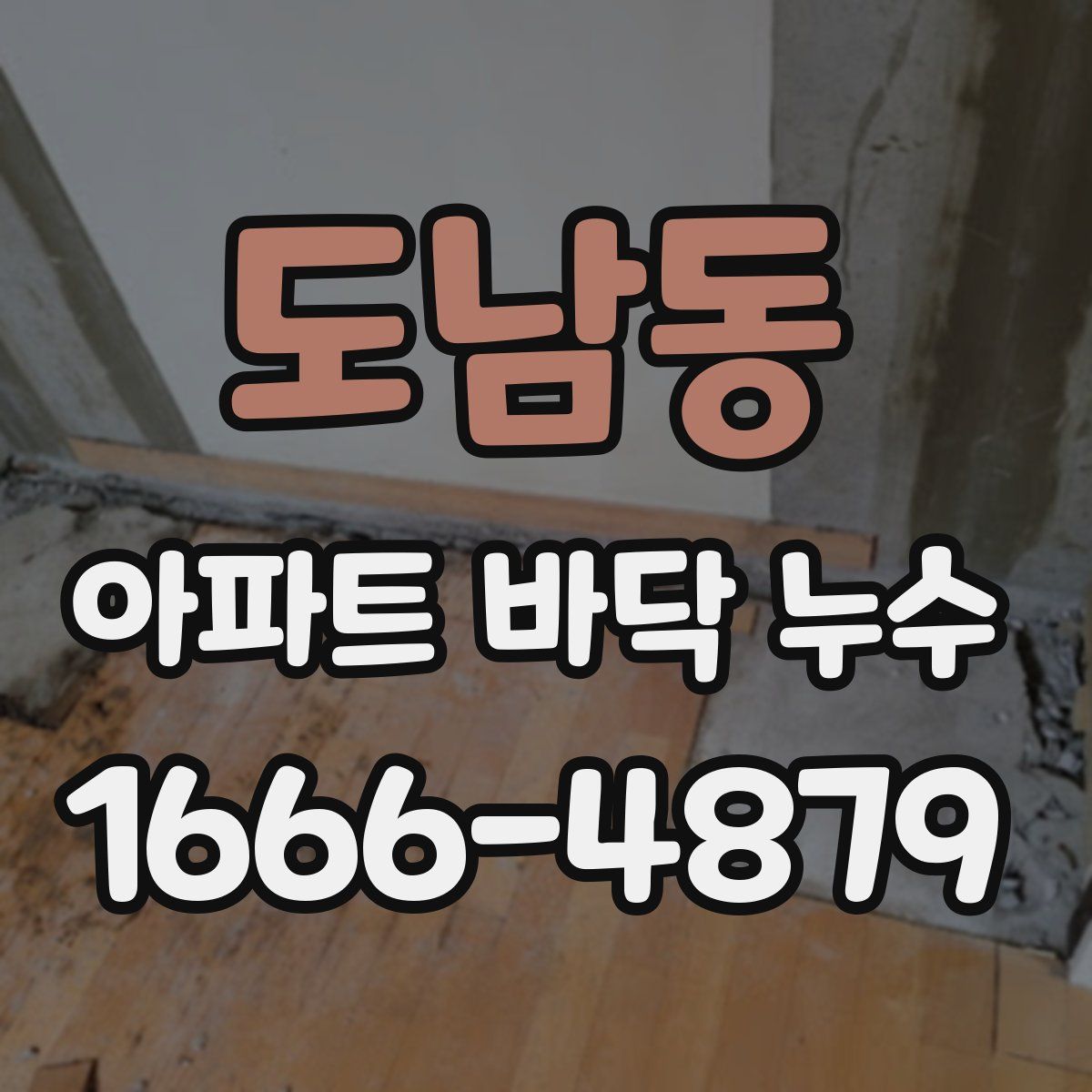 도남동 아파트 바닥 누수
