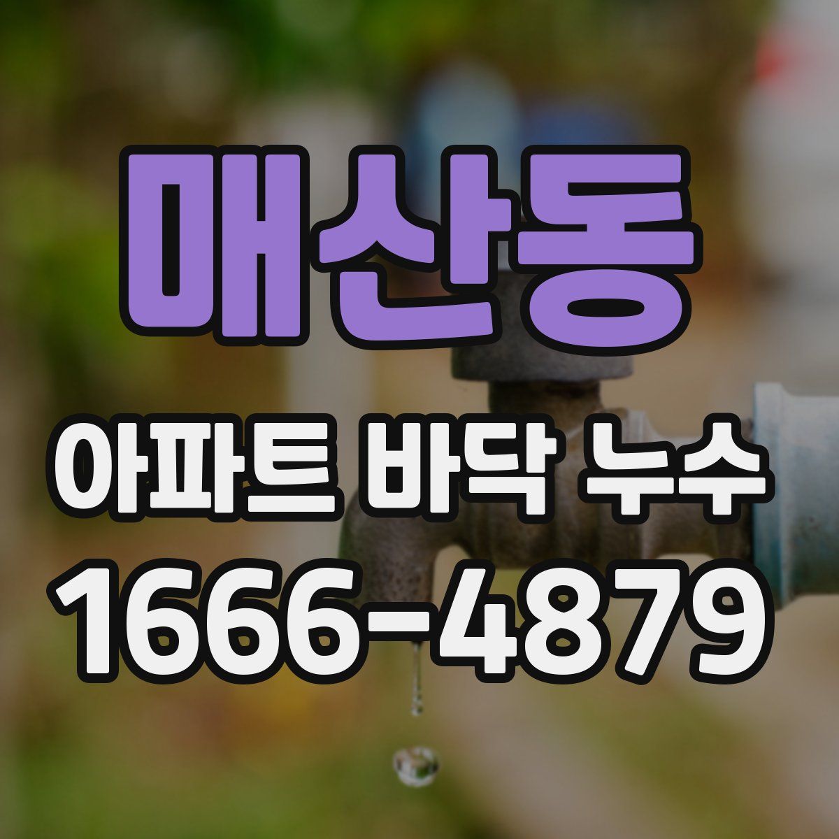 매산동 아파트 바닥 누수