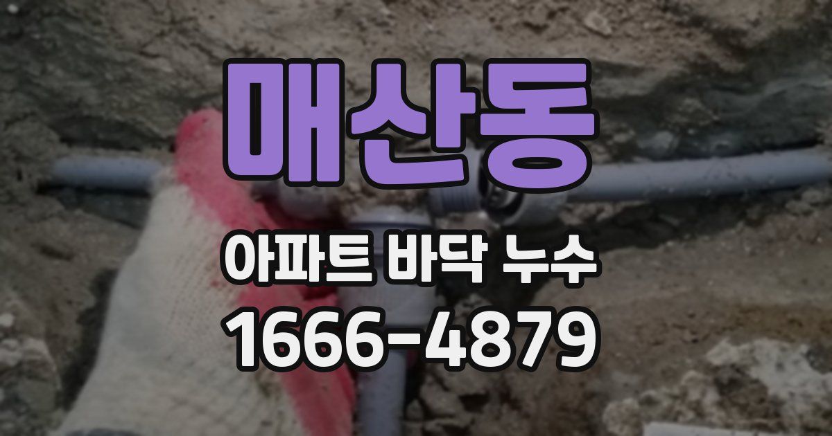 매산동 아파트 바닥 누수