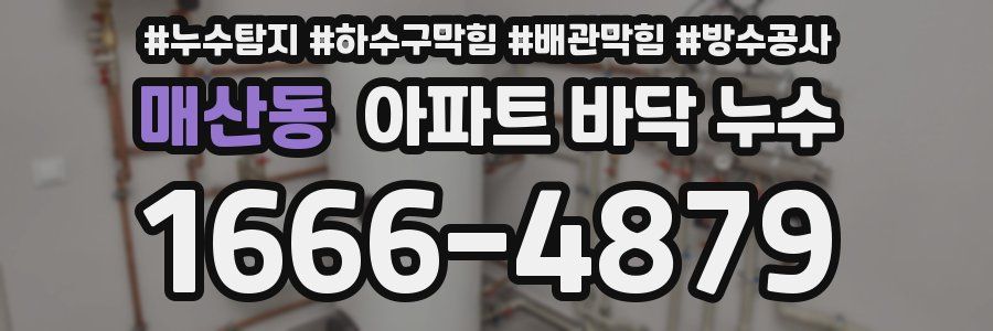 매산동 아파트 바닥 누수