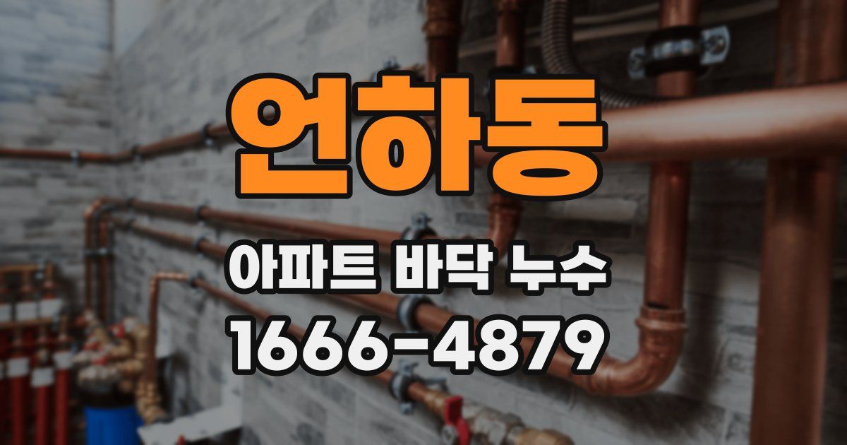 언하동 아파트 바닥 누수