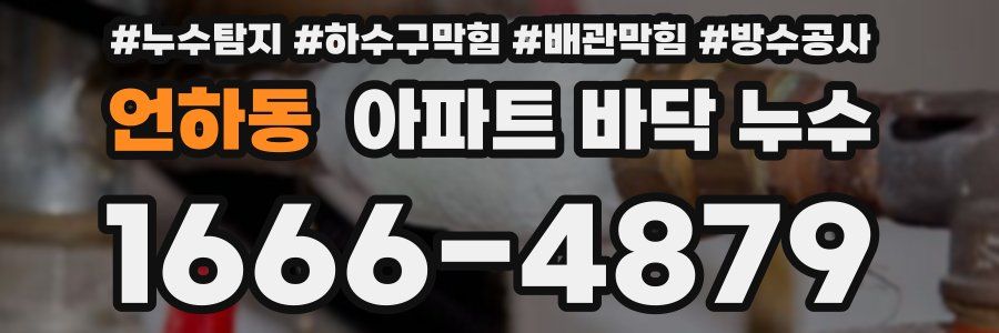 언하동 아파트 바닥 누수