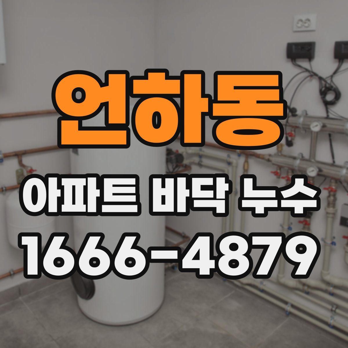언하동 아파트 바닥 누수