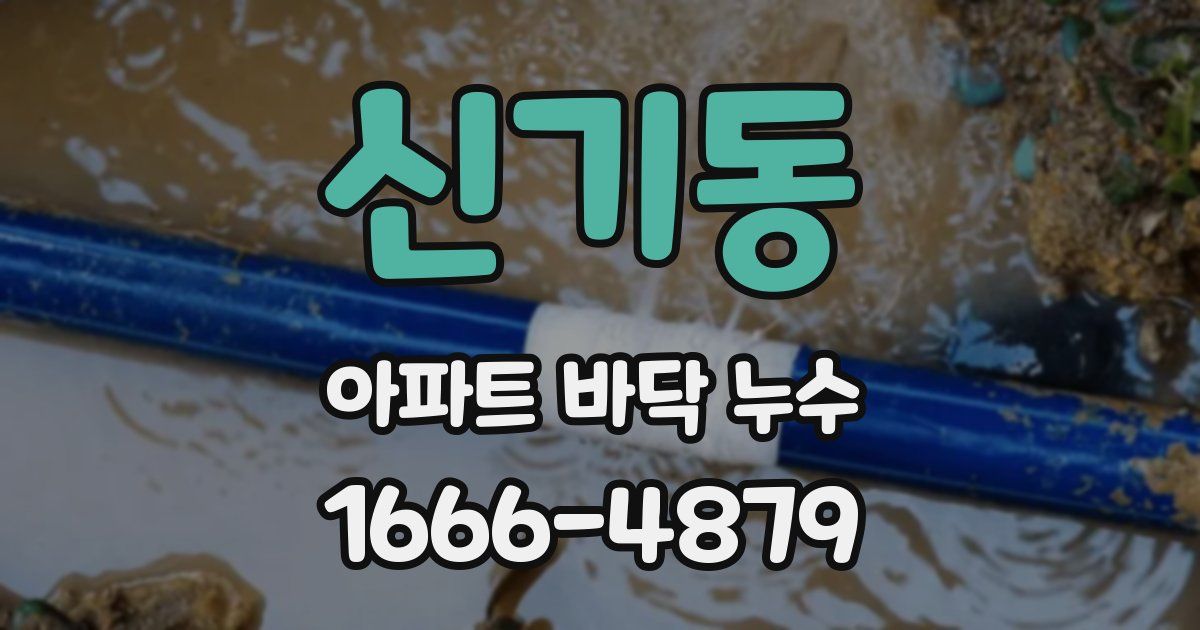 신기동 아파트 바닥 누수