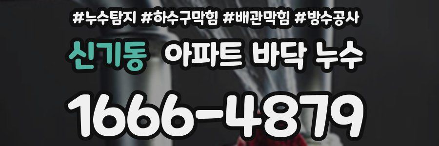 신기동 아파트 바닥 누수
