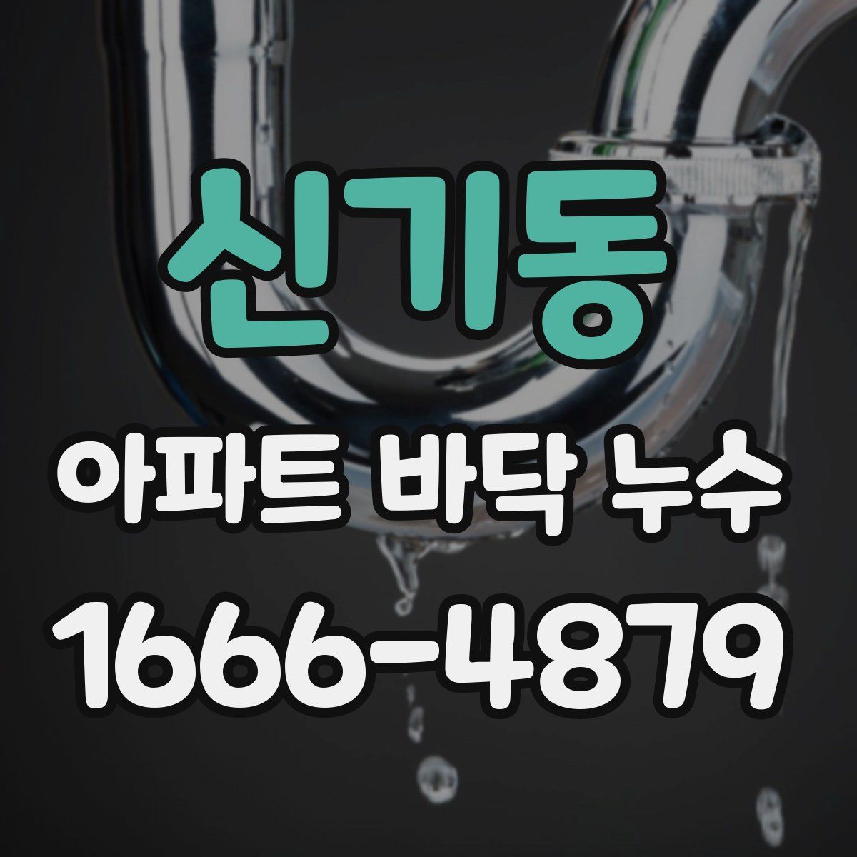 신기동 아파트 바닥 누수