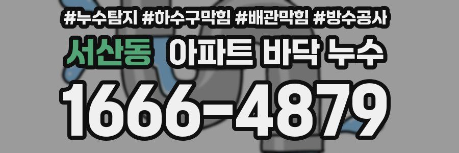 서산동 아파트 바닥 누수