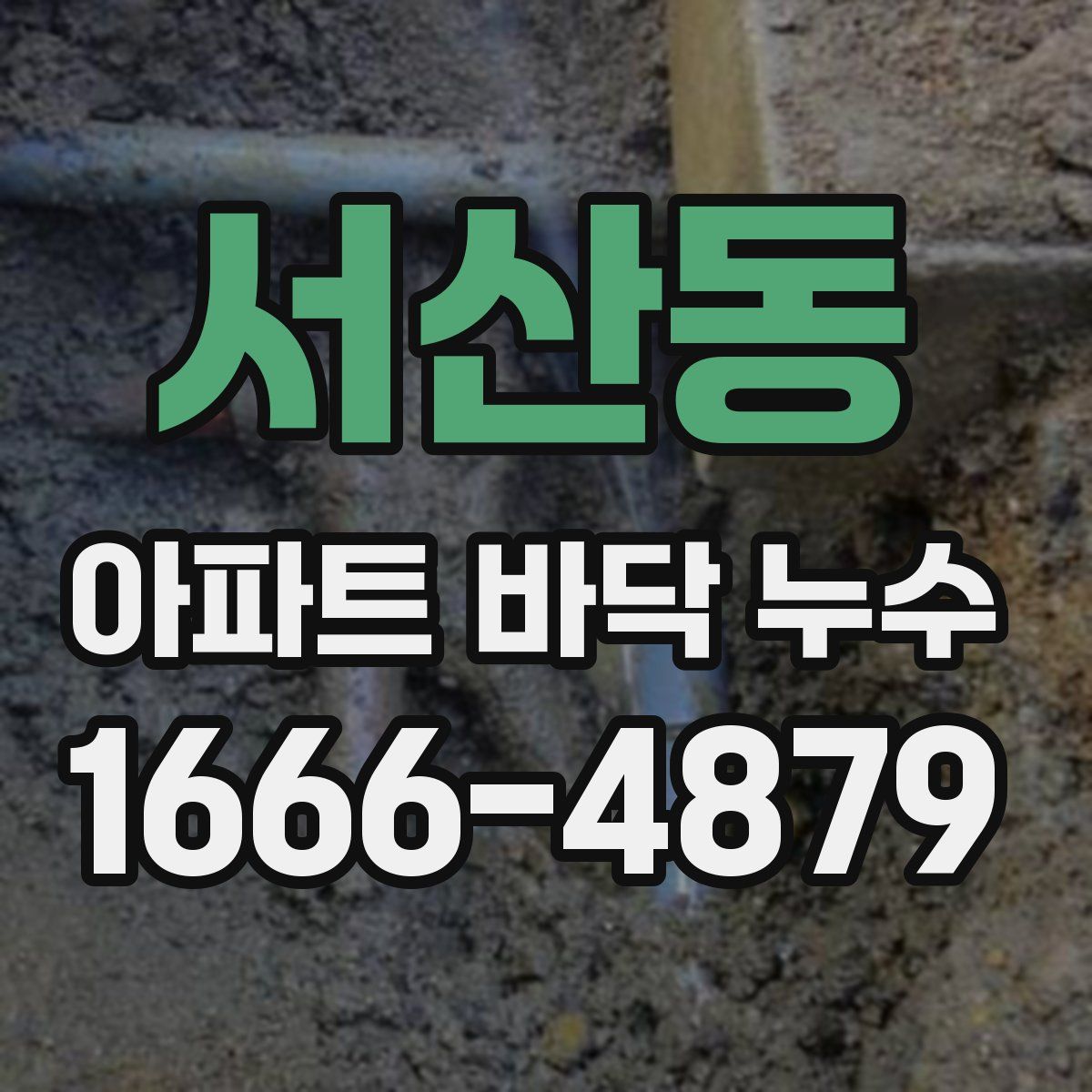 서산동 아파트 바닥 누수