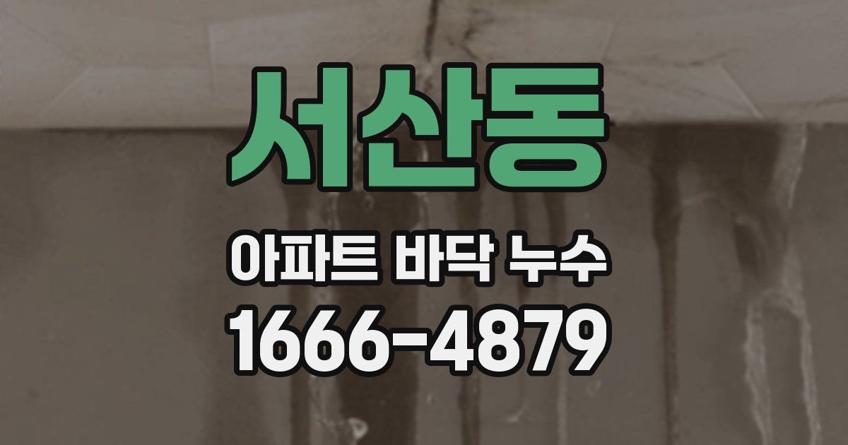서산동 아파트 바닥 누수