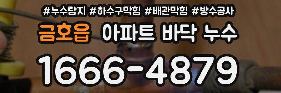 금호읍 아파트 바닥 누수