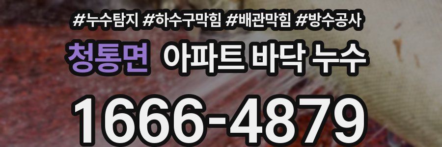 청통면 아파트 바닥 누수