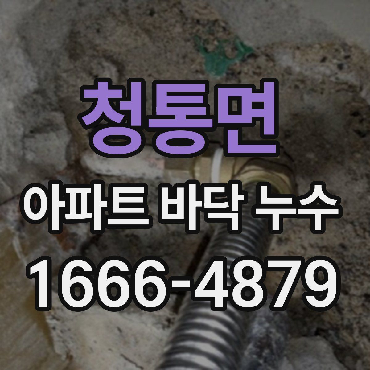 청통면 아파트 바닥 누수