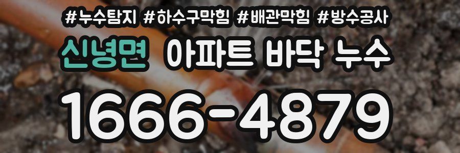 신녕면 아파트 바닥 누수