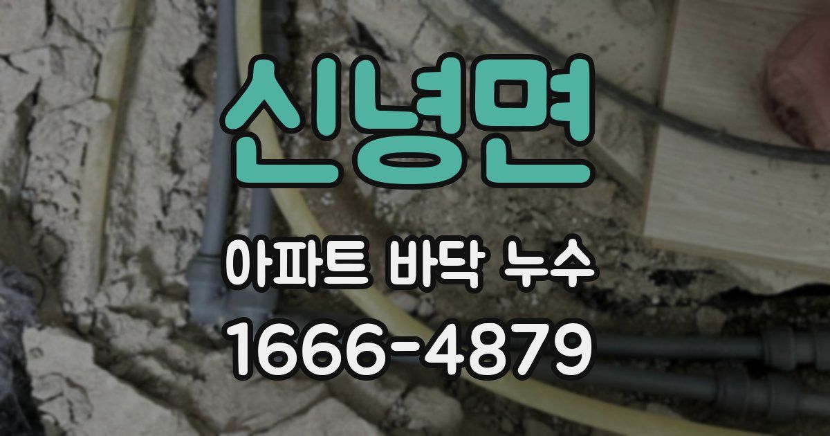 신녕면 아파트 바닥 누수