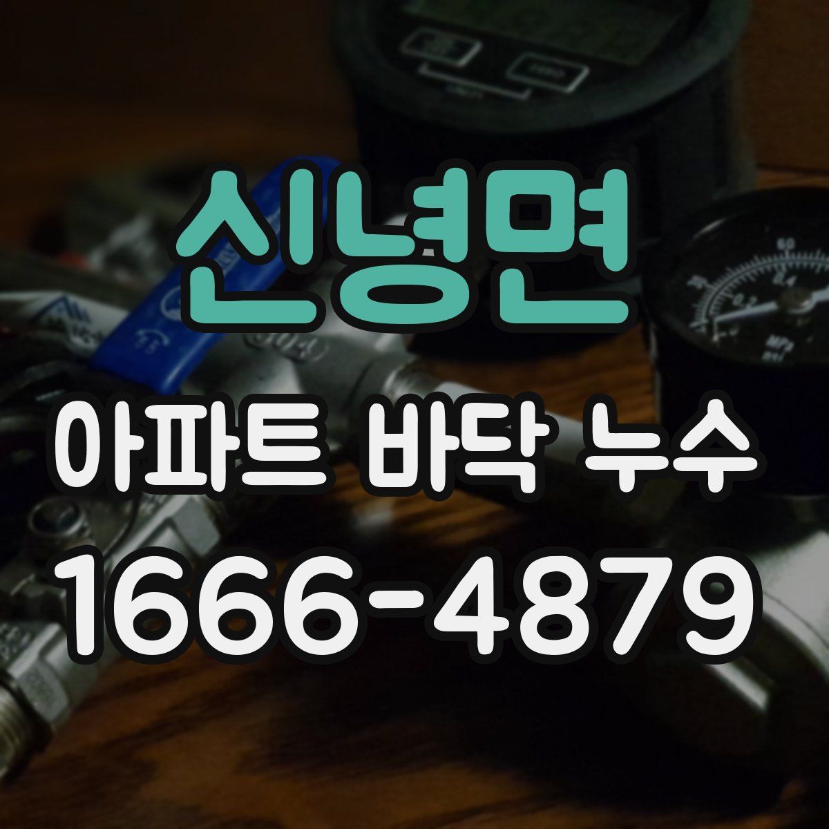 신녕면 아파트 바닥 누수