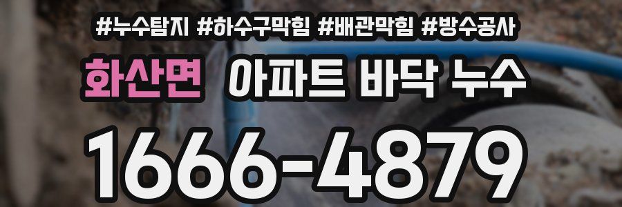 화산면 아파트 바닥 누수