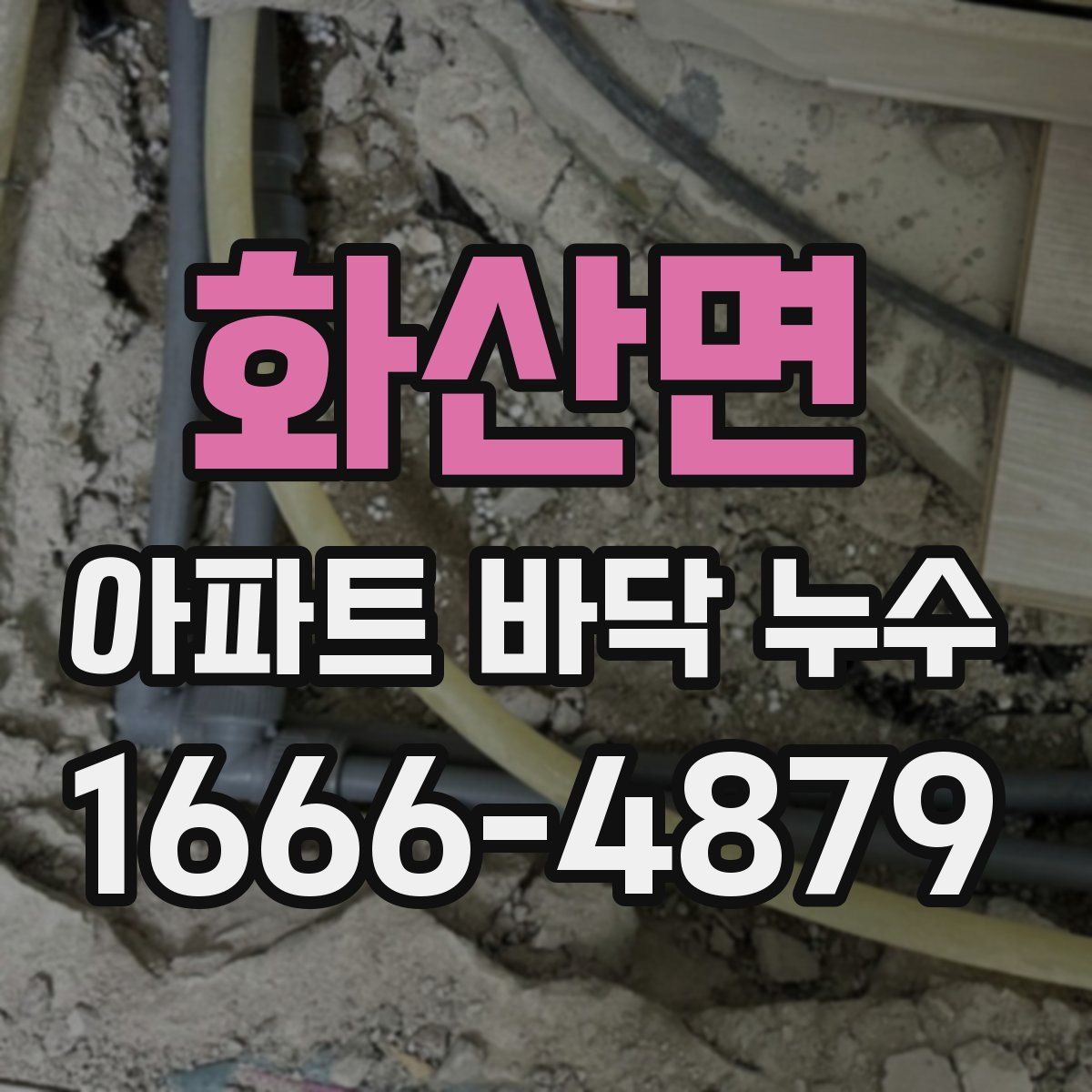 화산면 아파트 바닥 누수