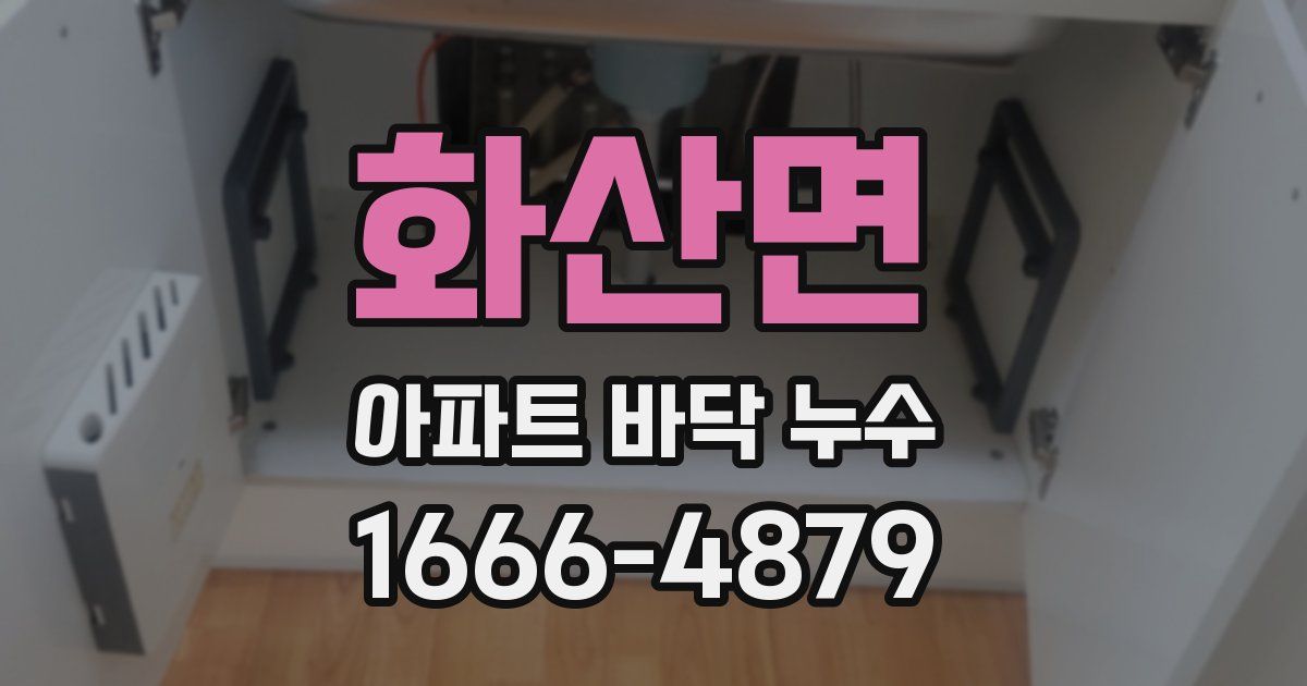 화산면 아파트 바닥 누수