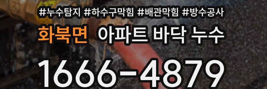 화북면 아파트 바닥 누수