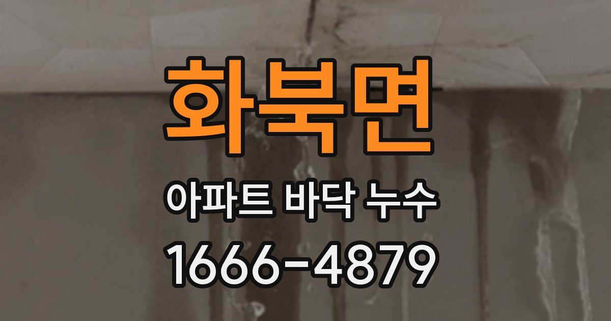 화북면 아파트 바닥 누수