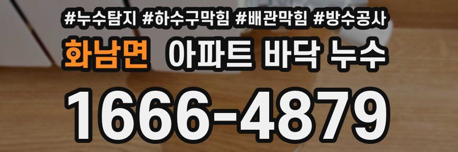 화남면 아파트 바닥 누수