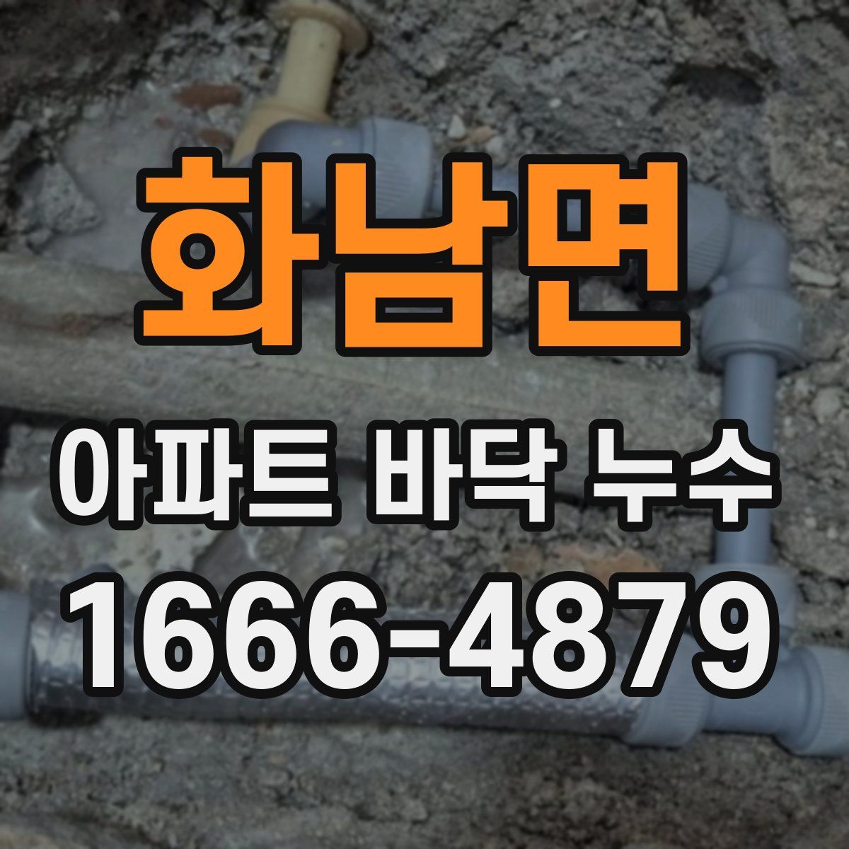 화남면 아파트 바닥 누수