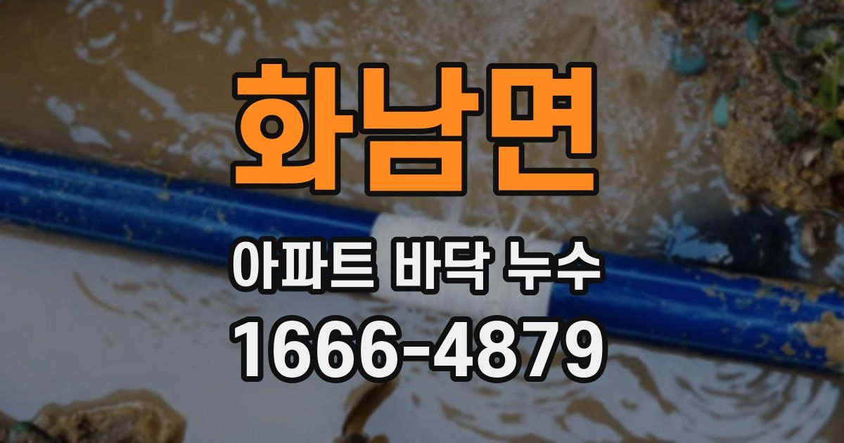 화남면 아파트 바닥 누수