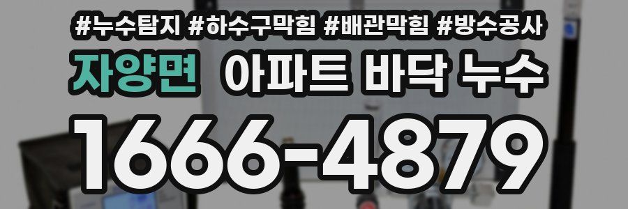 자양면 아파트 바닥 누수