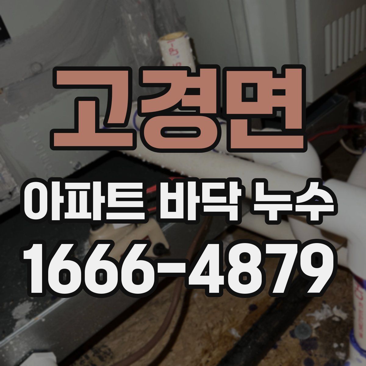 고경면 아파트 바닥 누수