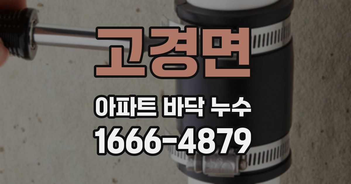 고경면 아파트 바닥 누수