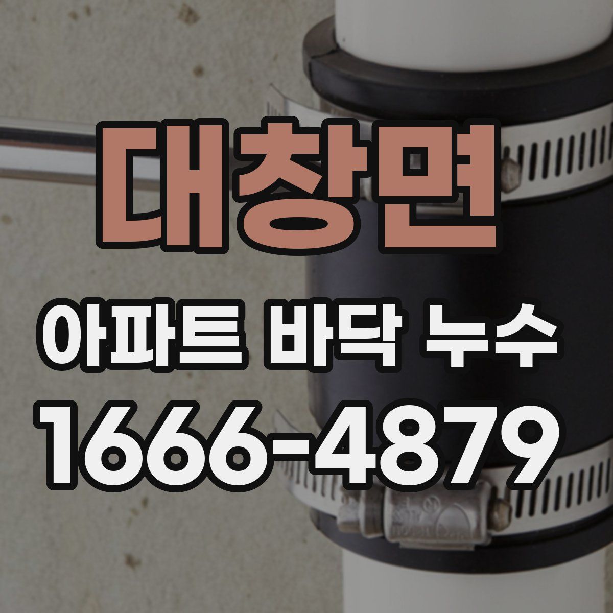 대창면 아파트 바닥 누수
