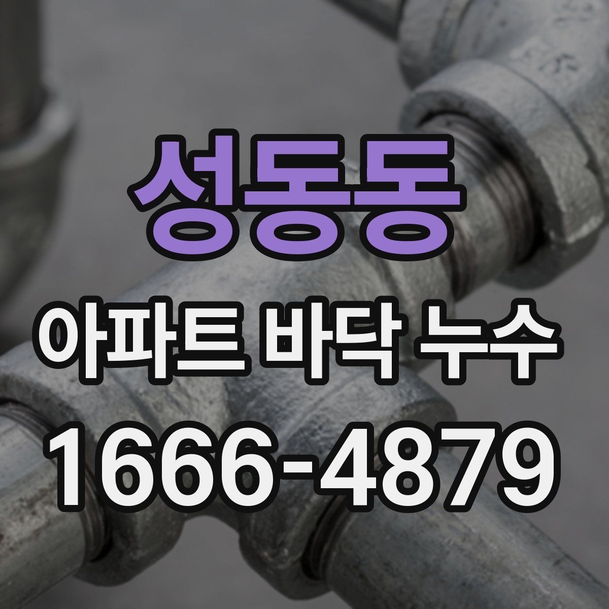 성동동 아파트 바닥 누수