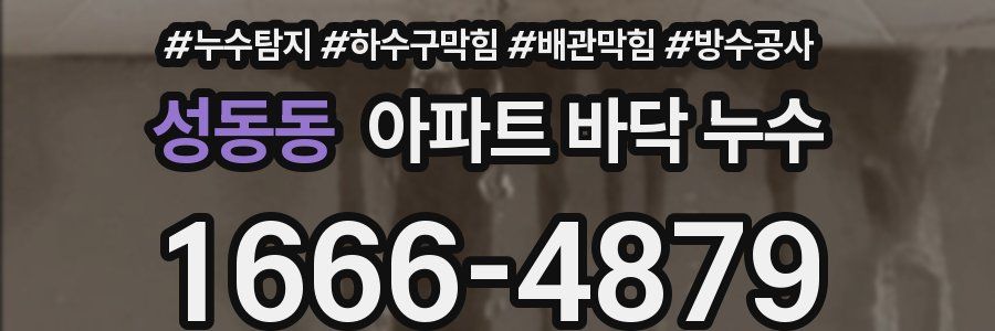 성동동 아파트 바닥 누수