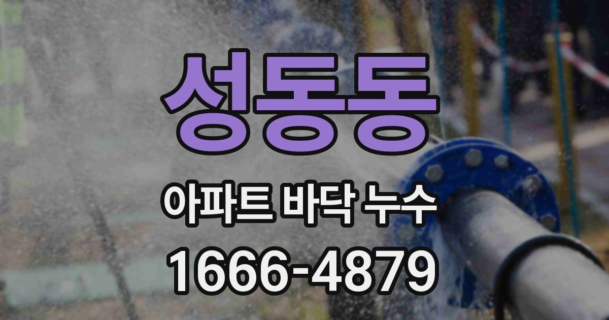 성동동 아파트 바닥 누수