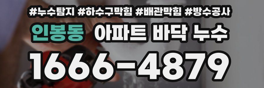 인봉동 아파트 바닥 누수