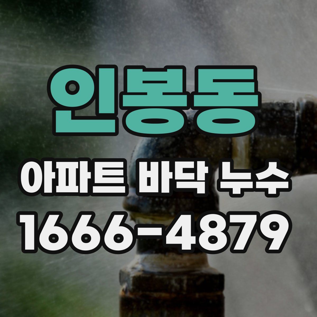 인봉동 아파트 바닥 누수