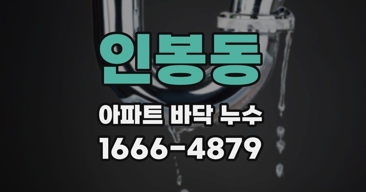 인봉동 아파트 바닥 누수