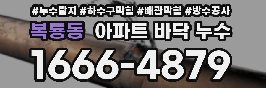 복룡동 아파트 바닥 누수
